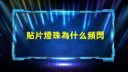 貼片燈珠為什么頻閃 貼片燈珠型號規格